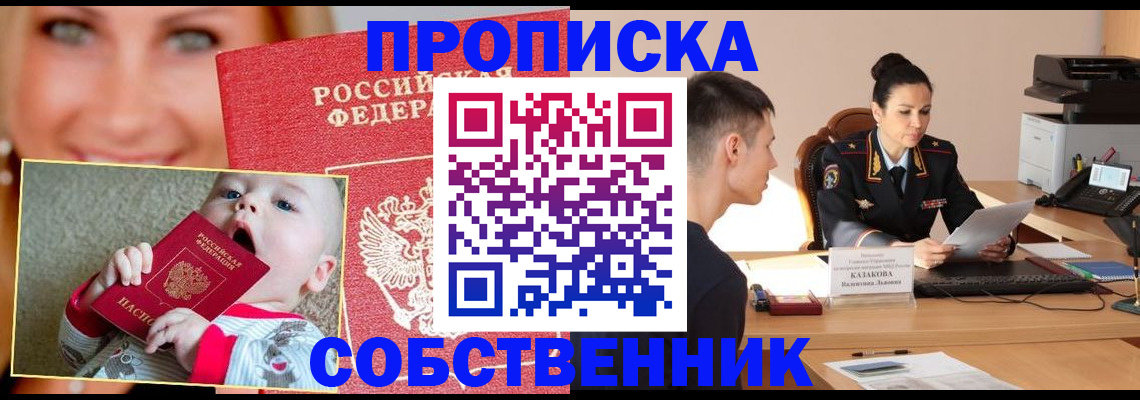 прописка от собственника в Наро-Фоминске